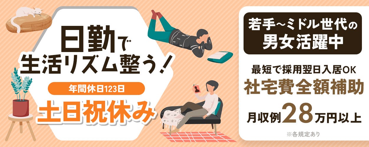 UTエイム株式会社　セミコンダクター第一　日勤で 生活リズム整う！ 年間休日123日 土日祝休み　若手～ミドル世代の男女活躍中　 最短で採用翌日入居OK 　給料前払いOK 　社宅費全額補助 　月収例28万円以上 　※各規定あり　 構内無料駐車場利用可 　岩手県 奥州市　 半導体製造装置の組立て・検査など