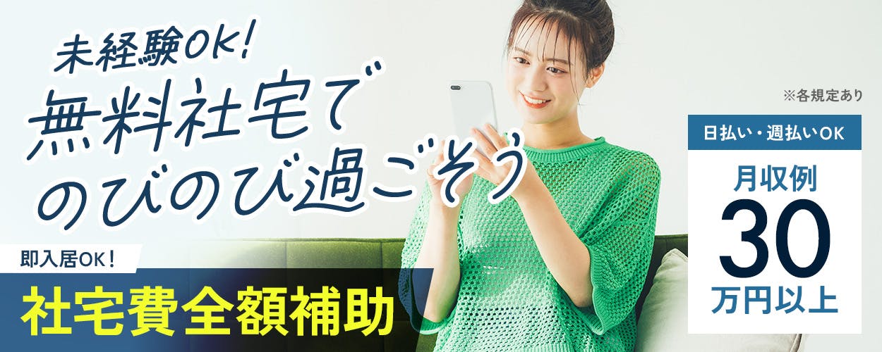 UTエイム株式会社　セミコンダクター第一　未経験OK！無料社宅でのびのび過ごそう　即入居OK！　社宅費全額補助　月収例30万円以上　日払い・週払いOK　日勤専属　年間休日122日　若手・ミドル男女活躍中　無料駐車場あり　岩手県北上市　半導体製造装置の設置・点検など　※各規定あり