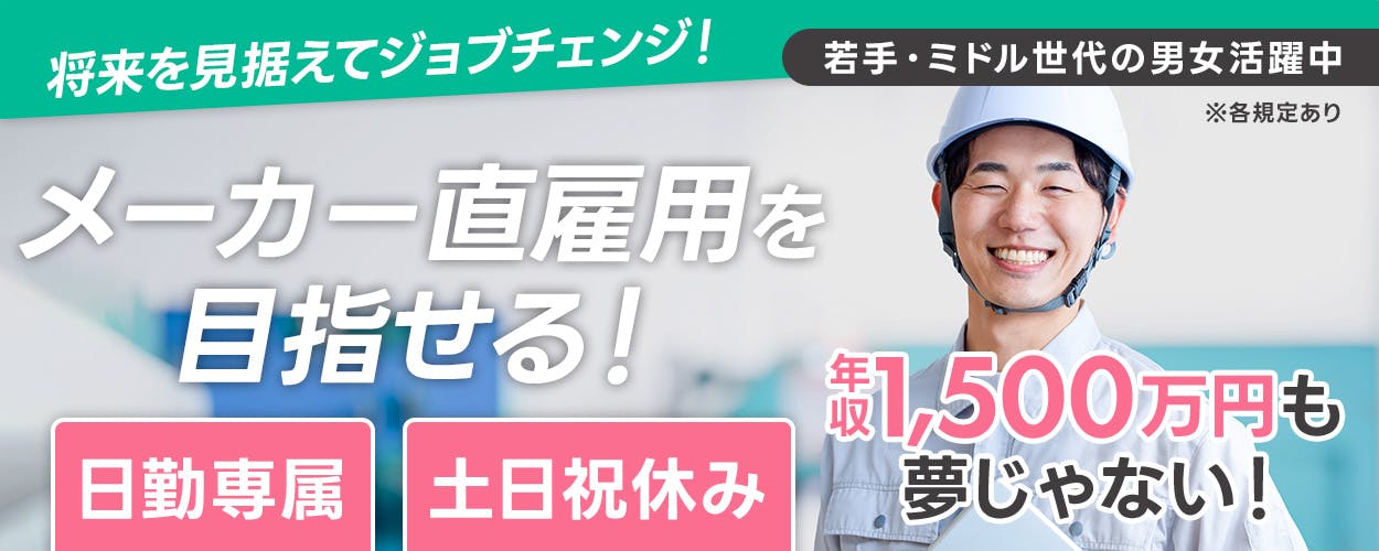 UTエイム株式会社　セミコンダクター第一　将来を見据えてジョブチェンジ！　メーカー直雇用を目指せる！　年収1,500万円も夢じゃない！　日勤専属&土日祝休み　社宅費全額補助　月収例31万円以上　若手・ミドル世代の男女活躍中　広島県呉市　半導体製造装置の組立・組付　※各規定あり