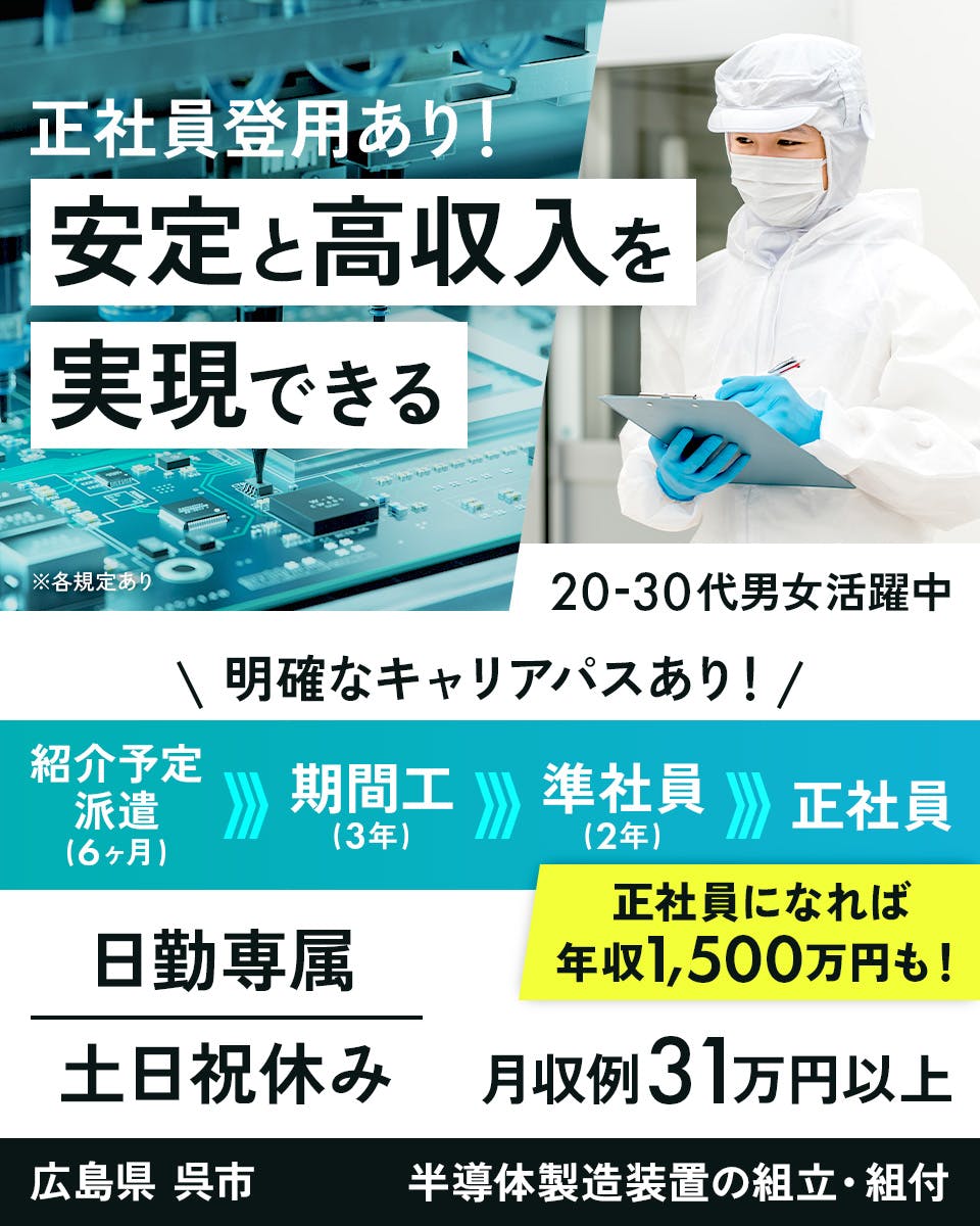 ≪寮無料・月収31万円・契約社員≫半導体工場での組立・加工・プレ...