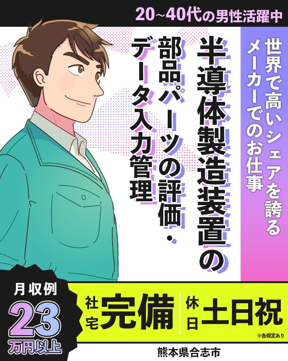 UTエイム株式会社　セミコン第一　世界で高いシェアを誇るメーカーでのお仕事　半導体製造装置の部品パーツの評価・データ入力管理　月収例23万円以上　社宅完備　休日土日祝　20〜40代の男性活躍中　熊本県合志市　※各規定あり