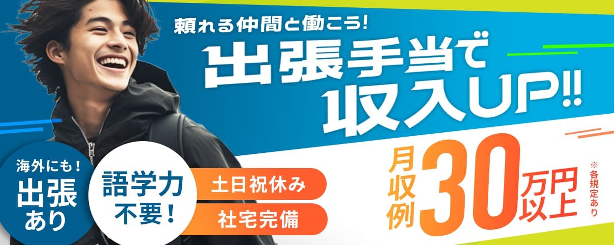 UTエイム株式会社 セミコンダクター第三　頼れる仲間と働こう！　出張手当で収入UP！　月収例30万円以上　※各規定あり　土日祝休み　社宅完備　海外にも！出張あり　語学力不要！　丁寧な研修で安心　未経験の方も活躍中！　業務内容　半導体製造装置の納品設置・立ち上げ業務