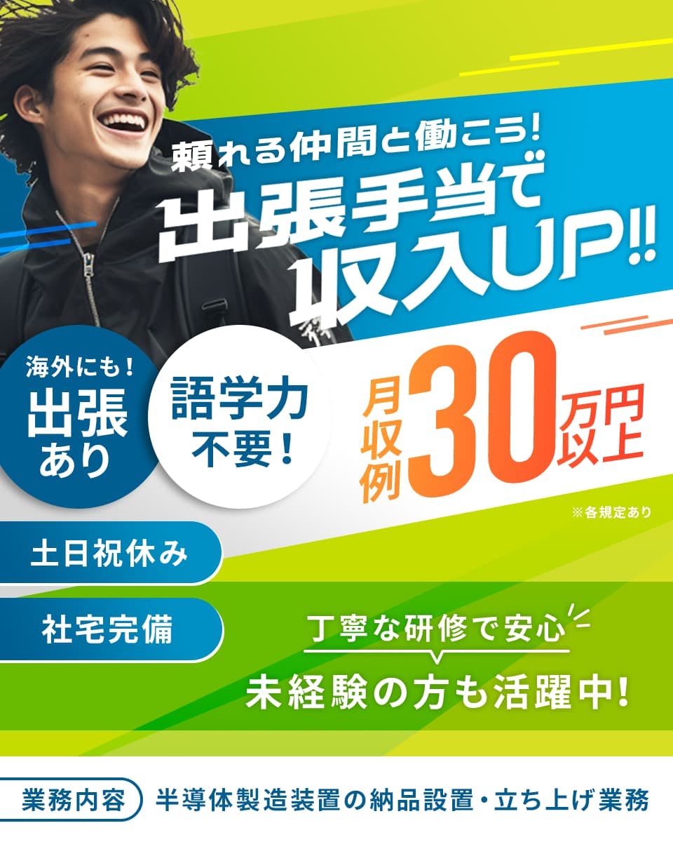 UTエイム株式会社 セミコンダクター第三　頼れる仲間と働こう！　出張手当で収入UP！　月収例30万円以上　※各規定あり　土日祝休み　社宅完備　海外にも！出張あり　語学力不要！　丁寧な研修で安心　未経験の方も活躍中！　業務内容　半導体製造装置の納品設置・立ち上げ業務