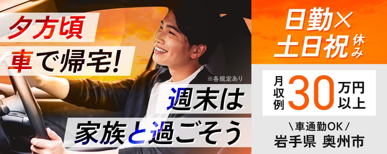 UTエイム株式会社 セミコンダクター第一　夕方頃車で帰宅！　週末は家族と過ごそう　日勤　土日祝休み　月収例30万円以上　車通勤OK　岩手県奥州市　※各規定あり