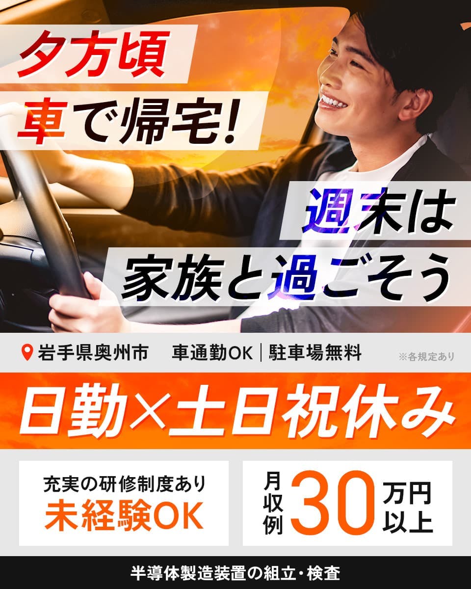 ≪寮無料・月収30万円・正社員≫半導体工場での組立・加工・プレス 日勤