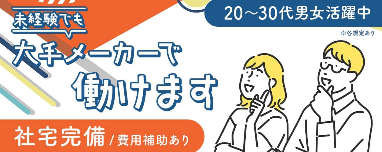 未経験OK！＜大手医薬品メーカーで製造装置の分解・洗浄・組立て業務＞残業ほぼナシ！駅から無料送迎あり＜千葉県成田市＞《AMLN1C》