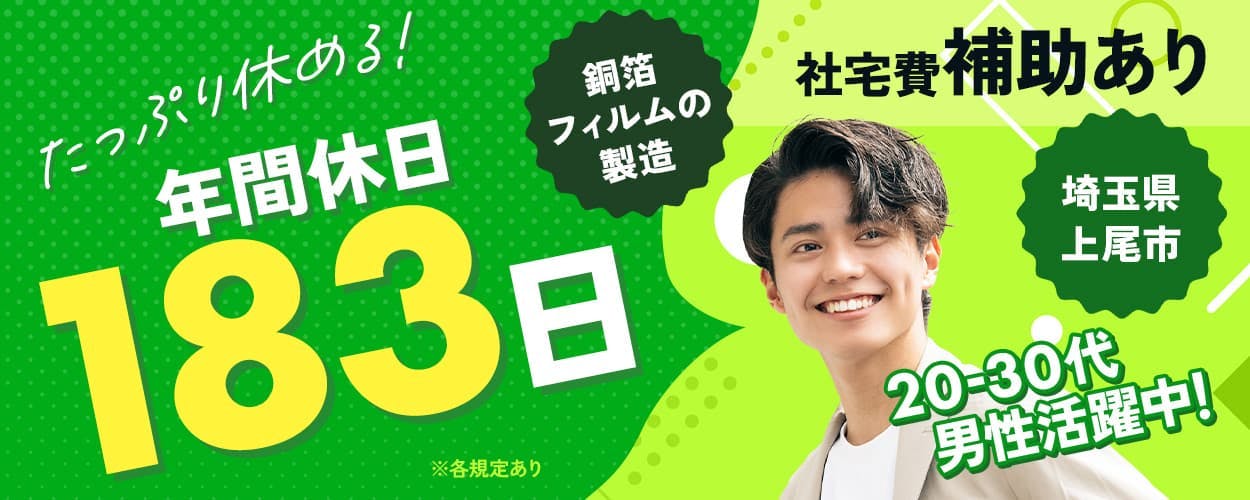 UTエイム株式会社 セミコン東日本 たっぷり休める! 年間休日183日 月収例26万円以上 社宅費補助あり 家賃6割会社負担 埼玉県上尾市 20-30代男性活躍中! 銅箔フィルムの製造 製造経験者募集 メーカーへの直接雇用のチャンスあり ※各規定あり
