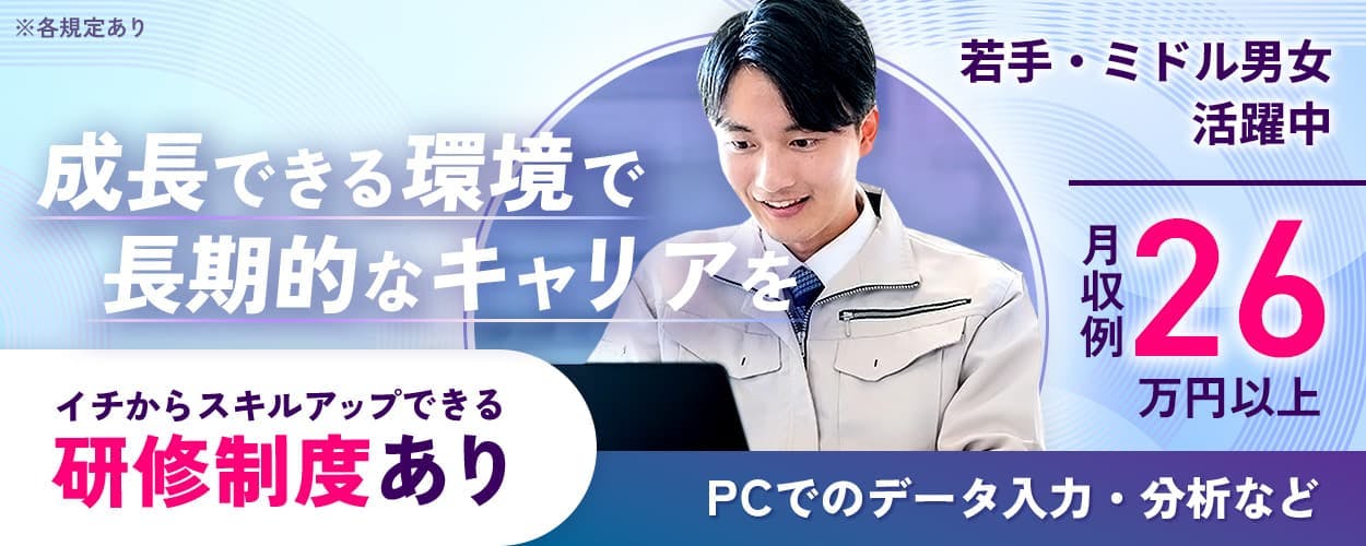 \研修&フォロー体制バッチリ!/スキルアップできるPCでのデータ入力&分析|メーカーへの転籍実績もあり☆体に負担の少ない座り作業♪【若手・ミドル男女活躍中☆】《JBQW1C》