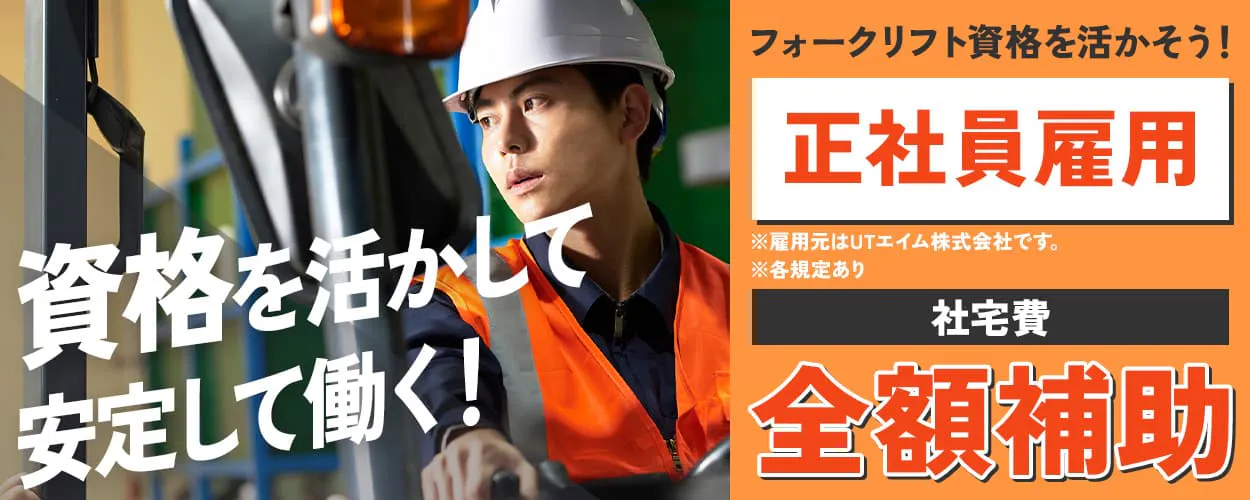 UTエイム株式会社　セミコンダクタ―第三　資格を活かして安定して働く！　貯金も捗る！社宅費全額補助　正社員雇用※雇用元はUTエイム株式会社です。　フォークリフト資格を活かそう！　若手ミドルの男性活躍中　月収例28万円以上　夕方には帰れる！日勤専属　伊勢朝日駅より徒歩1分　三重県朝日町　モーター部品の製造・運搬など　※各規定あり