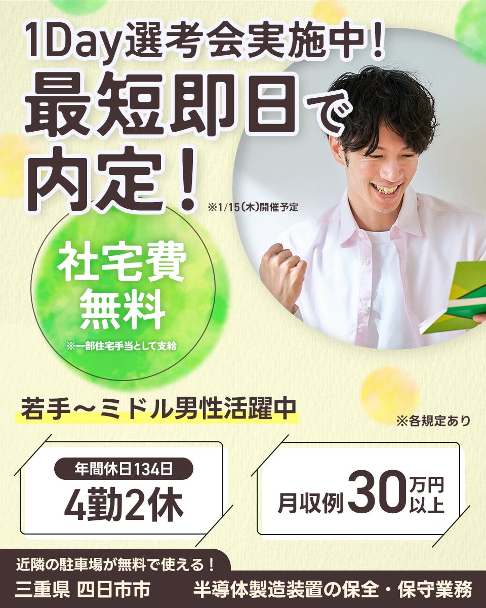UTエイム株式会社 セミコンダクター第三　日払いOK　1デイ選考会実施中！　最短即日で内定！　※1月15日木開催予定　社宅費無料　※一部住宅手当として支給　若手〜ミドル男性活躍中　年間休日134日　4勤2休　月収例30万円以上　近隣の駐車場が無料で使える！　三重県四日市市　半導体製造装置の保全・保守業務　※各規定あり