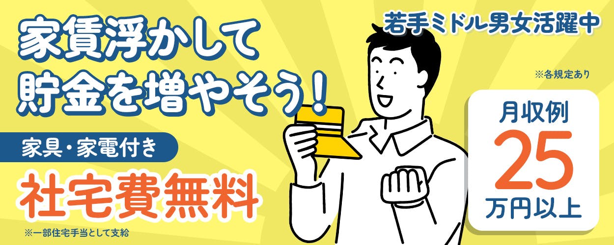 UTエイム株式会社 セミコンダクター第三　家賃浮かして貯金を増やそう！　若手ミドル男女活躍中　家具・家電付き　社宅費無料　※一部住宅手当として支給　月収例25万円以上　※各規定あり
