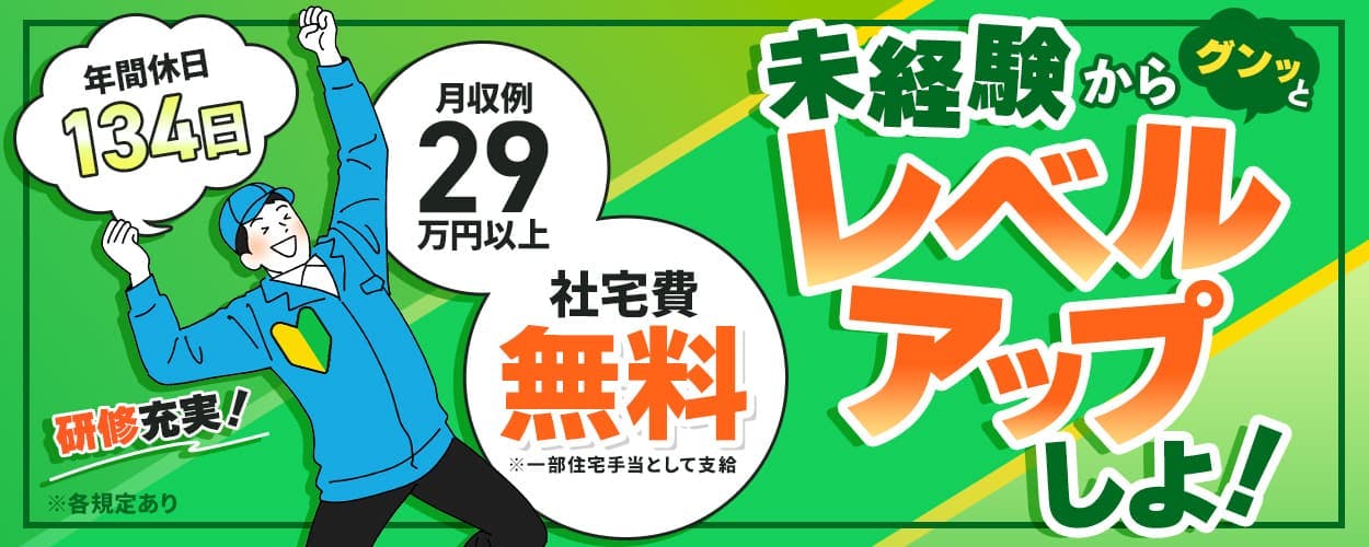 UTエイム株式会社 セミコンダクター第一　未経験からグッとレベルアップしよ！　年間休日134日　月収例29万円以上　社宅費無料　※一部住宅手当として支給　研修充実！　※各規定あり