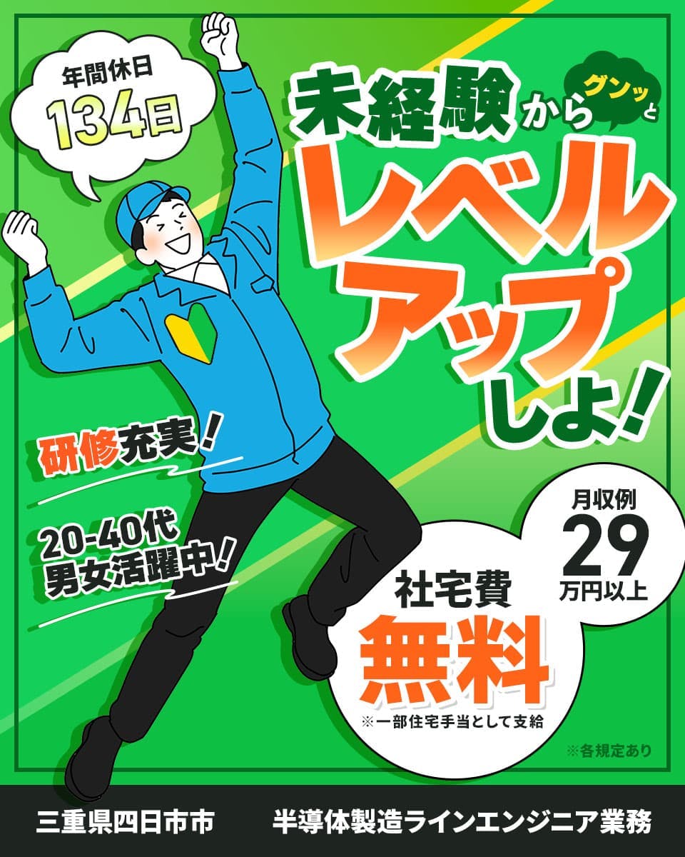 UTエイム株式会社 セミコンダクター第一　未経験からグッとレベルアップしよ！　年間休日134日　月収例29万円以上　社宅費無料　※一部住宅手当として支給　研修充実！　20－40代男女活躍中！　※各規定あり　三重県四日市市　半導体製造ラインエンジニア業務　※各規定あり