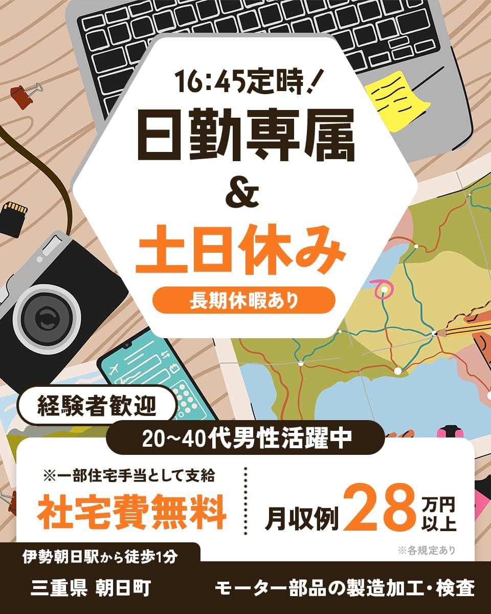 UTエイム株式会社 セミコンダクター第三　16:45定時！　日勤専属　土日休み　長期休暇あり　経験者歓迎　20~40代男性活躍中　※一部住宅手当として支給　社宅費無料　月収例28万円以上　伊勢朝日駅から徒歩1分　三重県朝日町　モーター部品の製造加工・検査　※各規定あり