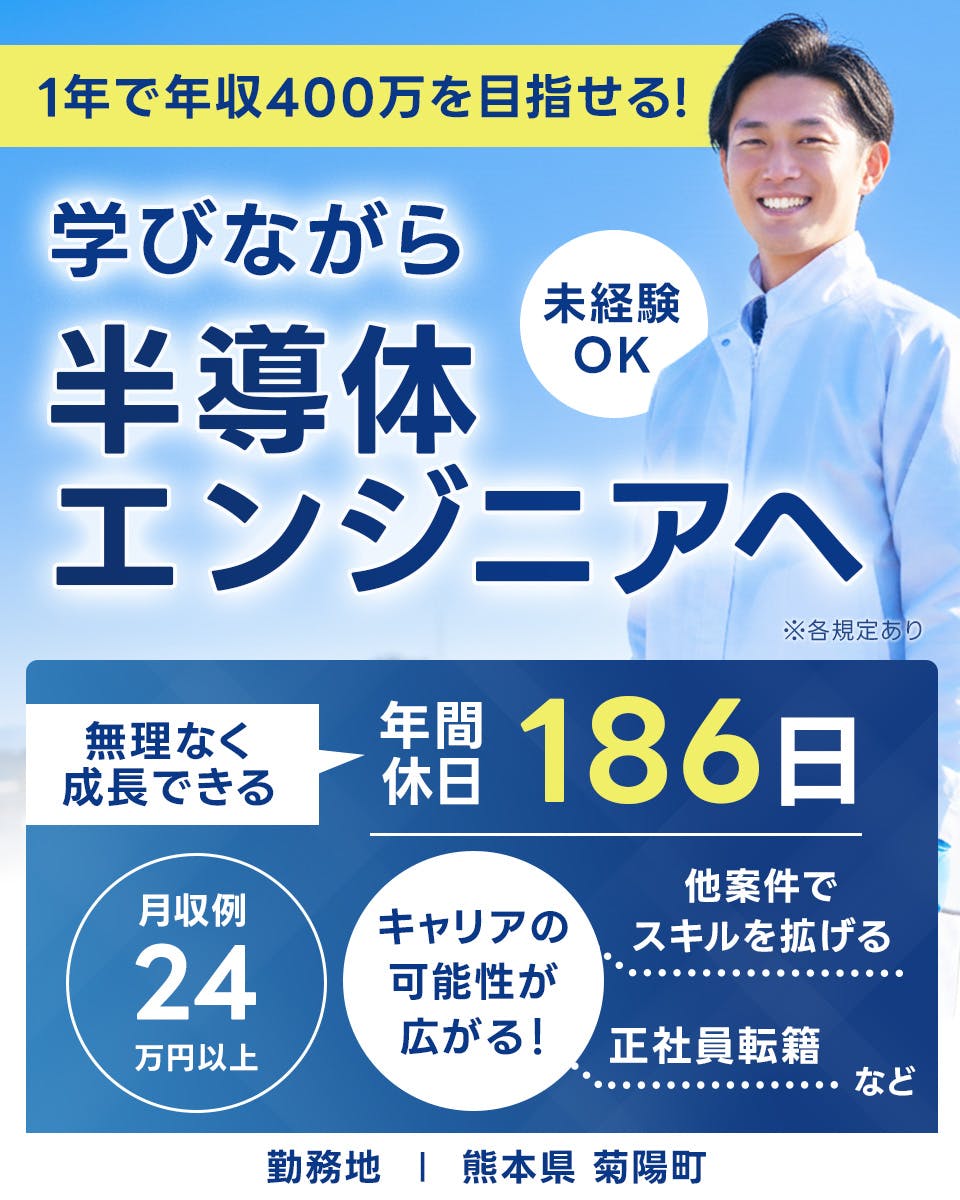 ≪寮完備・月収24.5万円・正社員≫半導体工場での機械操作・製造...