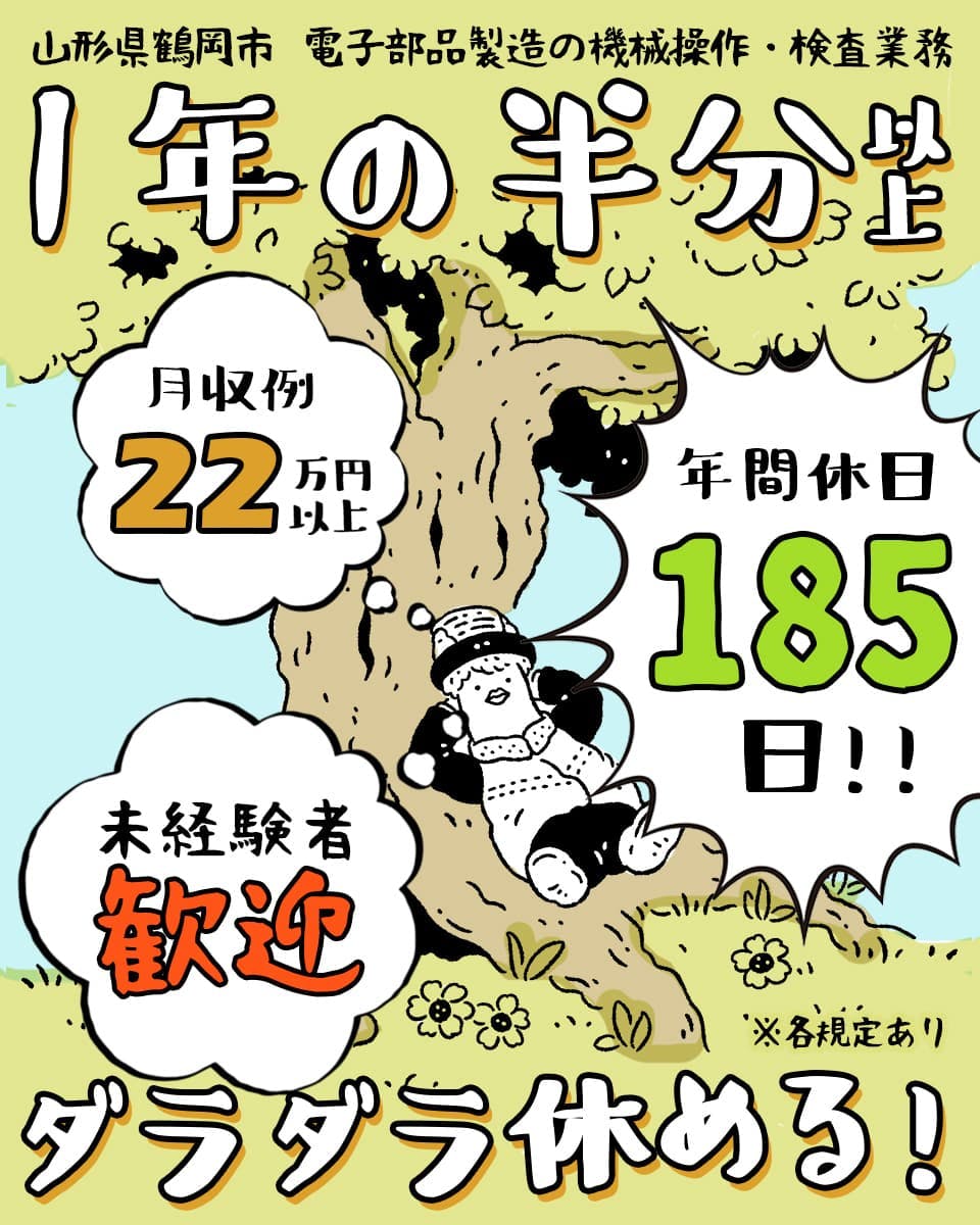 UTエイム株式会社 セミコンダクター第ニ　山形県　鶴岡市　1年の半分以上ダラダラ休める！　年間休日185日！！　月収例22万円以上　未経験歓迎　電子部品製造の機械操作・検査業務　※各規定あり
