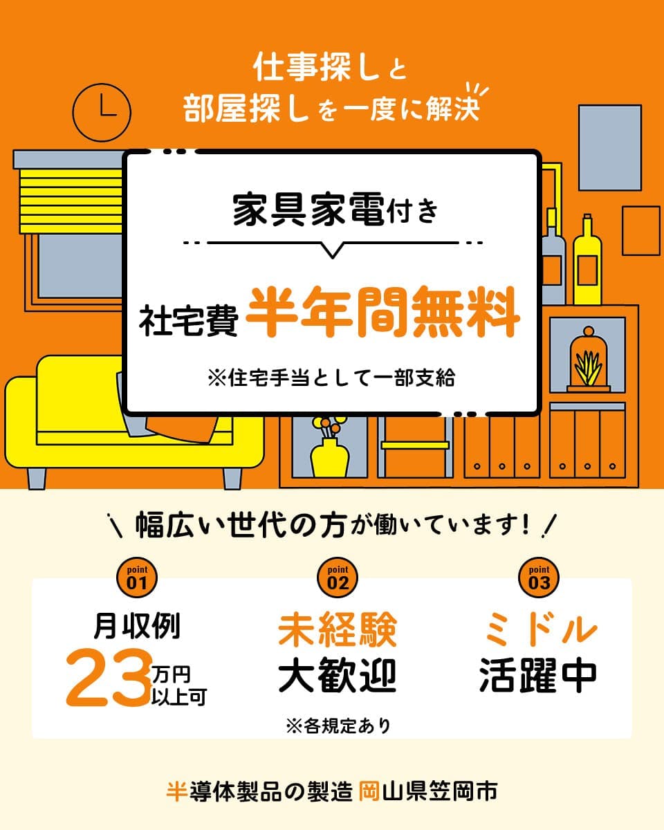 【6か月社宅費全額補助】幅広い世代のスタッフが活躍中！シンプルな軽作業案件◎半導体の製造・検査《AAMH2C》