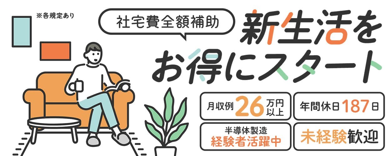 UTエイム株式会社 セミコンダクター第ニ　社宅費全額補助　新生活をお得にスタート　月収例26万円以上　年間休日187日　半導体製造経験者活躍中　未経験歓迎