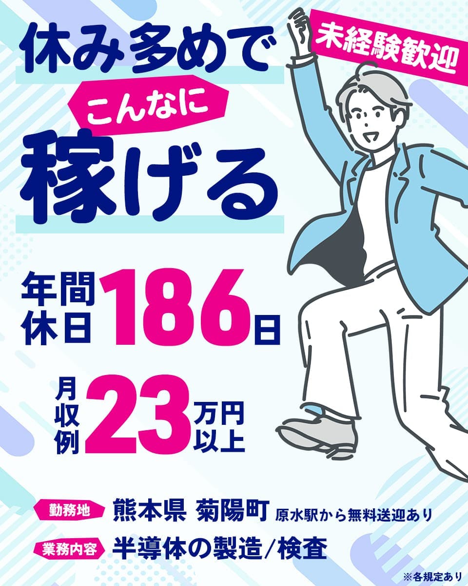 UTエイム株式会社 セミコンダクター第ニ　10/28　入社可能！　20－60代男女活躍中　未経験OK　年間休日186日　社宅即入居OK　月収例23万円以上　半導体部品製造の機械操作など　熊本県菊陽町　原水駅より無料送迎バスあり　※各規定あり