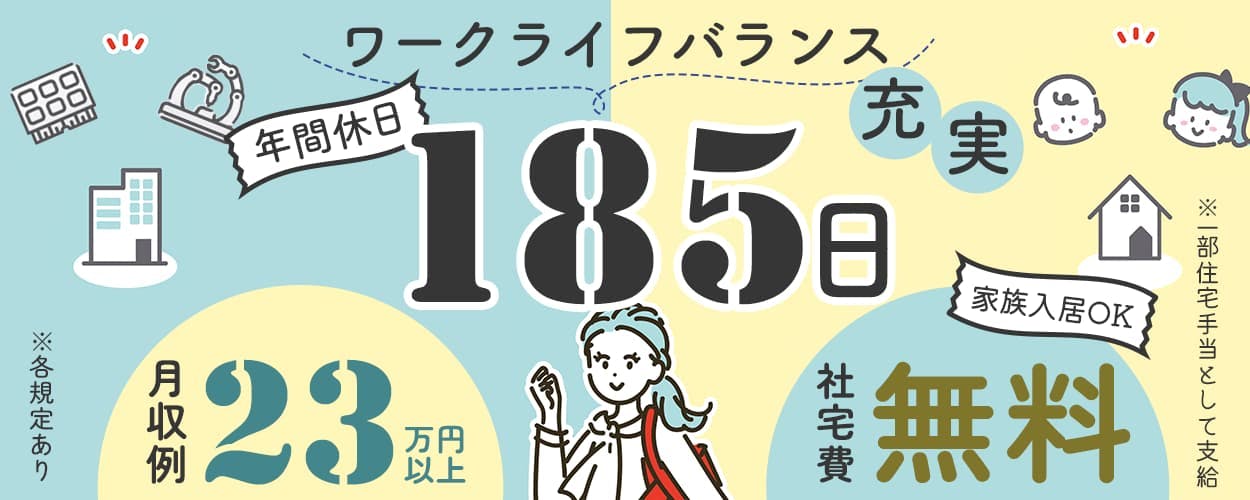 UTエイム株式会社 セミコンダクター西日本　ワークライフバランス充実　年間休日185日　月収例23万円以上　社宅費無料　家族入居OK　※一部住宅手当として支給　※各規定あり