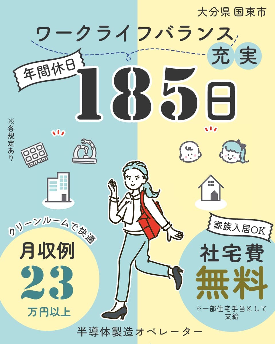UTエイム株式会社 セミコンダクター西日本　大分県国東市　ワークライフバランス充実　年間休日185日　クリーンルームで快適　月収例23万円以上　社宅費無料　家族入居OK　半導体製造オペレーター　※一部住宅手当として支給　※各規定あり