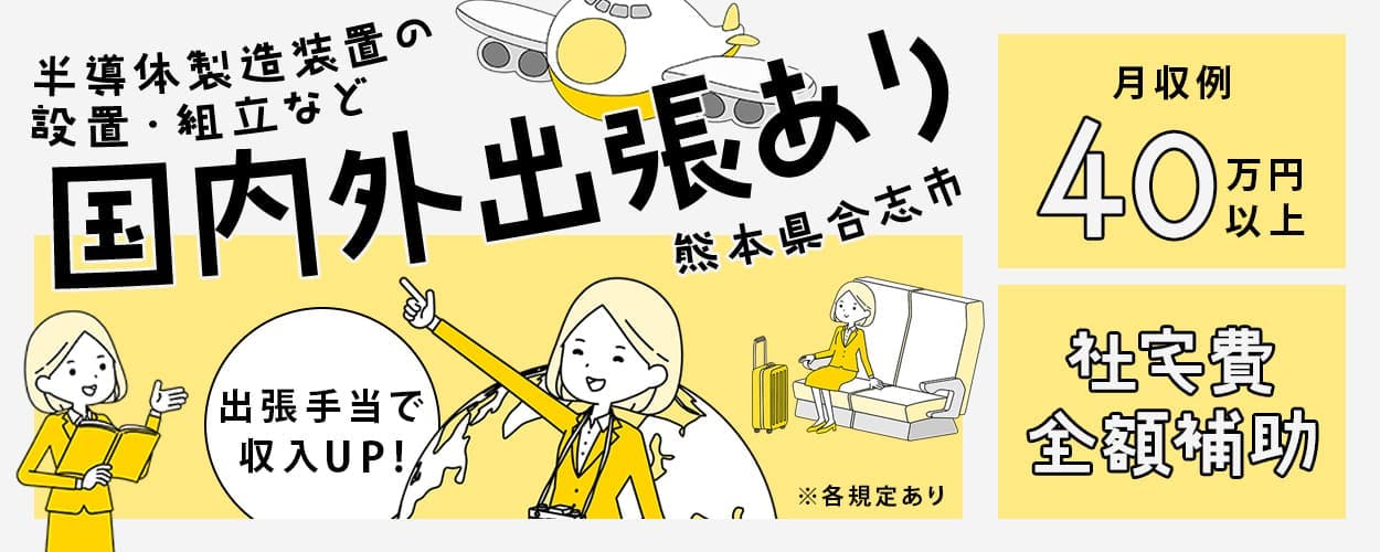 UTエイム株式会社 セミコンダクター西日本　半導体製造装置の設置・組立など　国内外出張あり　熊本県合志市　出張手当で収入UP！　月収例40万円以上　社宅費全額補助　※各規定あり