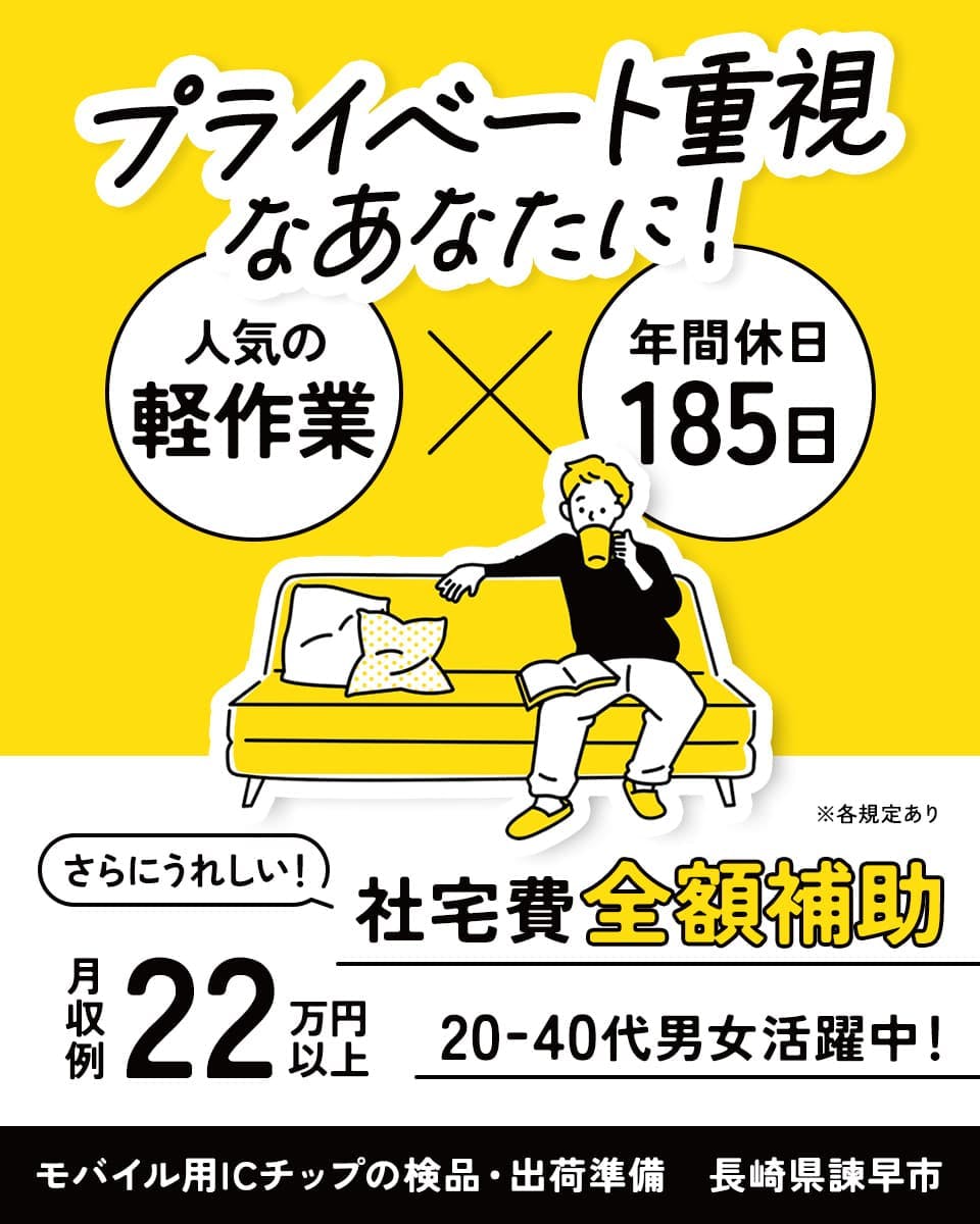 UTエイム株式会社 セミコンダクター西日本　20代～40代男女活躍中の軽作業！　年間休日驚きの185日　月収例22万円以上　社宅費全額補助　未経験歓迎　学歴不問　履歴書不要　※各規定あり　長崎県諫早市　モバイル用ICチップの検品・出荷準備