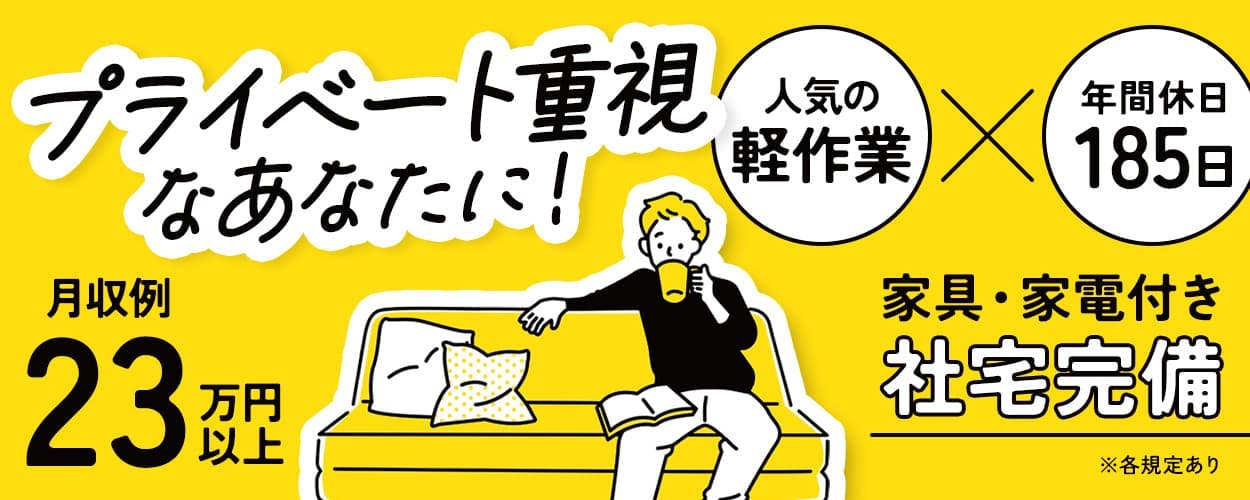 UTエイム株式会社 セミコンダクター西日本 プライベート重視なあなたに! 月収例23万円以上
人気の軽作業 年間休日185日 家具・家電付き 社宅完備 ※各規定あり