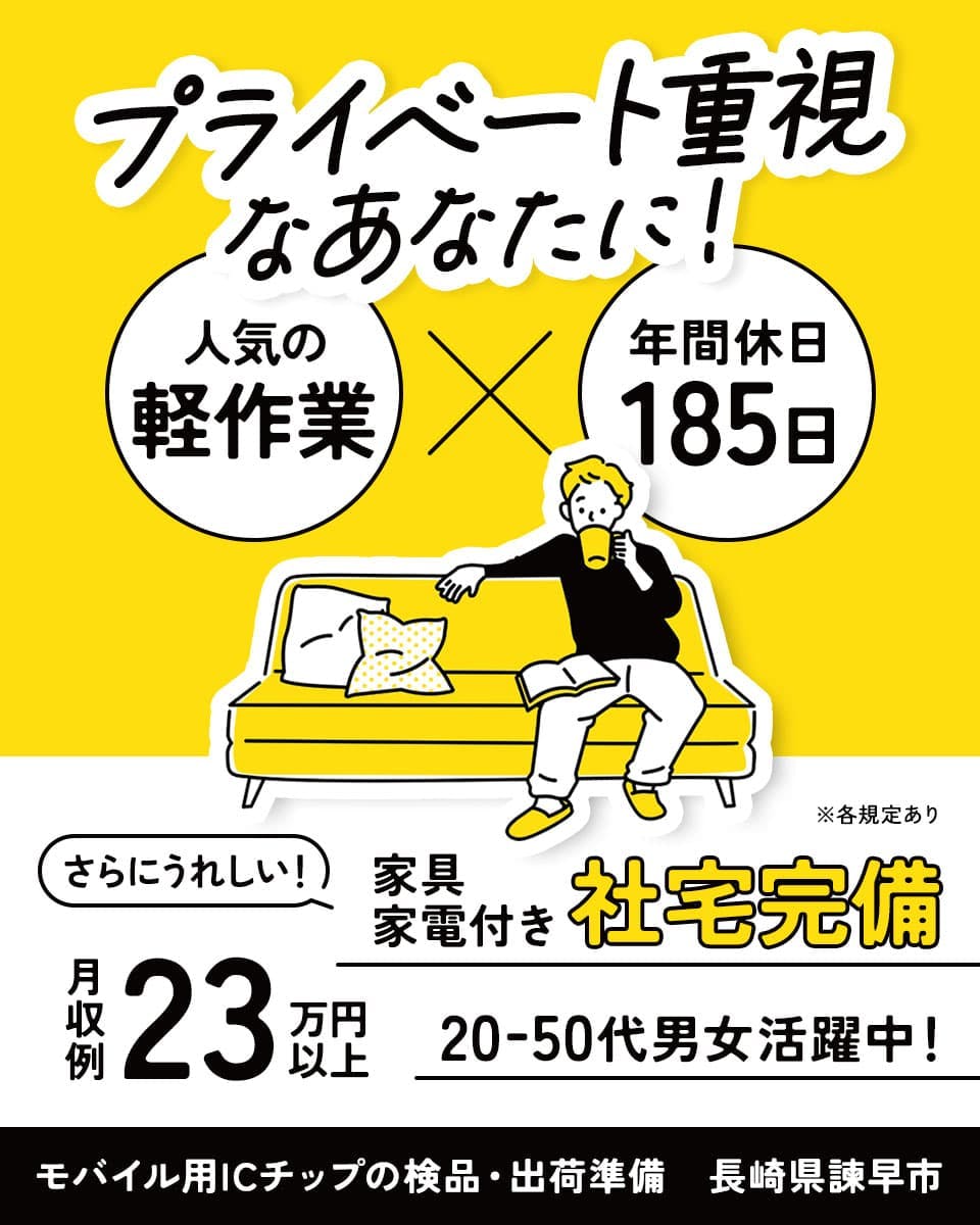 UTエイム株式会社 セミコンダクター西日本 プライベート重視なあなたに! 月収例23万円以上
人気の軽作業 年間休日185日 家具・家電付き 社宅完備 ※各規定あり さらにうれしい!
20-50代男女活躍中 長崎県諫早市 モバイル用ICチップの検品・出荷準備