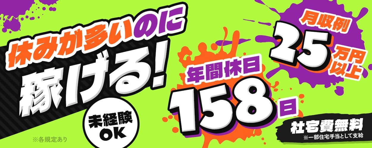 UTエイム株式会社 セミコンダクター西日本 休みが多いのに稼げる! 年間休日158日 月収例25万円以上 未経験OK 社宅費無料 ※一部住宅手当として支給 ※各規定あり