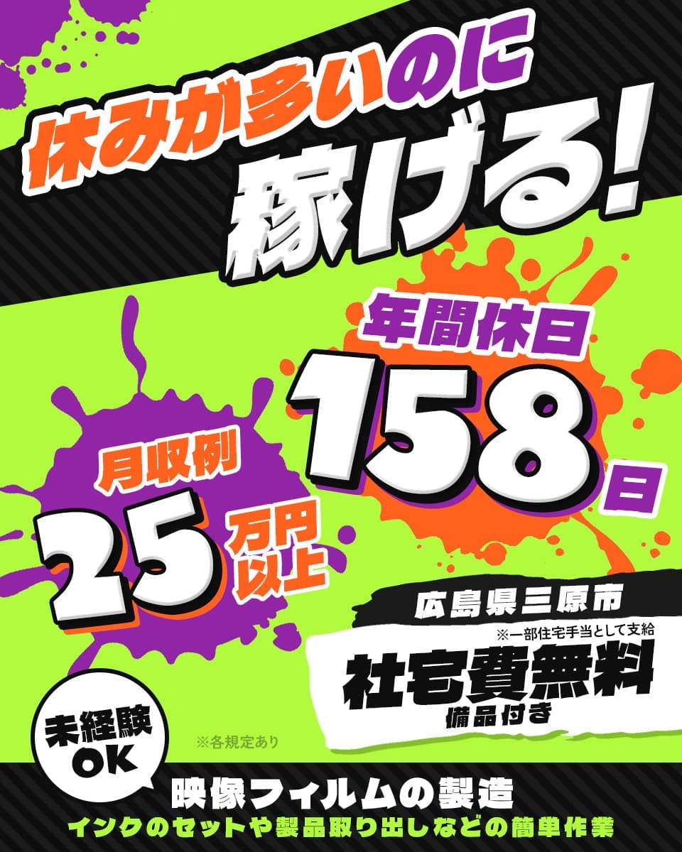 UTエイム株式会社 セミコンダクター西日本 休みが多いのに稼げる! 年間休日158日 月収例25万円以上 広島県三原市 社宅費無料 備品付き ※一部住宅手当として支給 未経験OK 映像フィルムの製造 インクのセットや製品取り出しなどの簡単作業 ※各規定あり