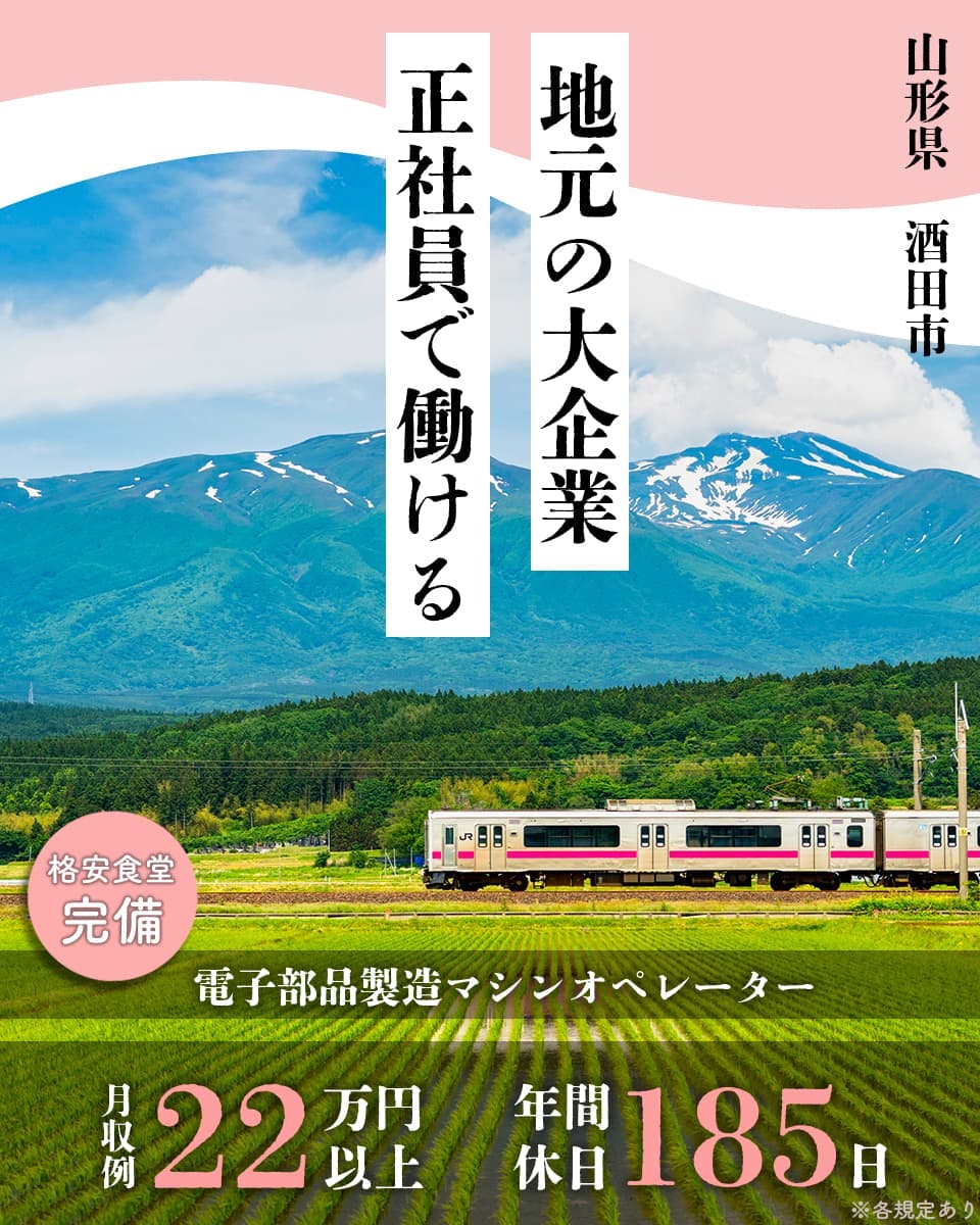 UTエイム株式会社 セミコンダクター第ニ　地元の大企業　正社員で働ける　山形県　酒田市　格安食堂完備　電子部品製造オペレーター　月収例22万円以上　年間休日185日　※各規定あり