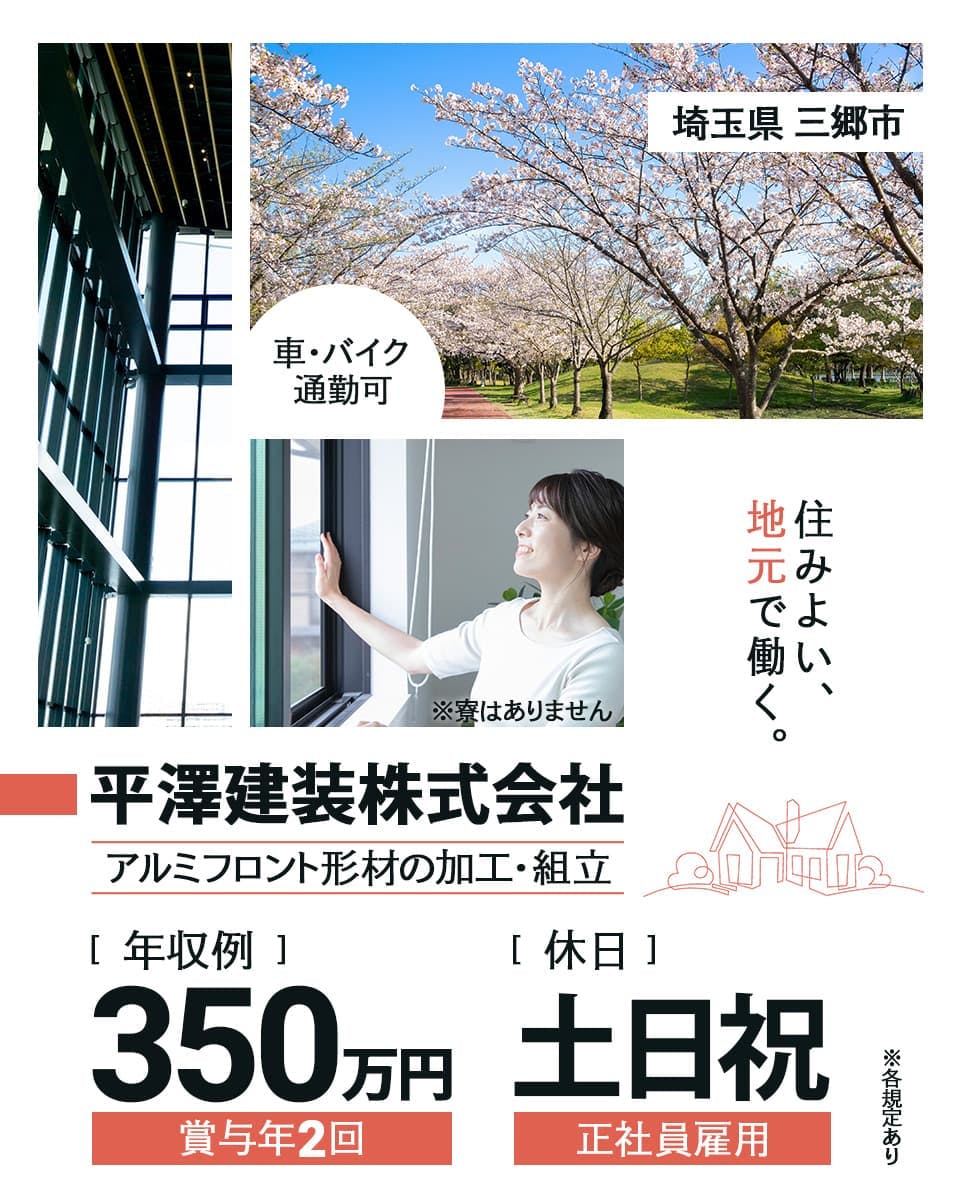 地元の方活躍中【アルミフロントサッシの加工・組立】即戦力の経験者募集中｜正社員｜日勤＋土日祝休み｜賞与年2回支給｜マイカー通勤OK＜埼玉県三郷市＞
