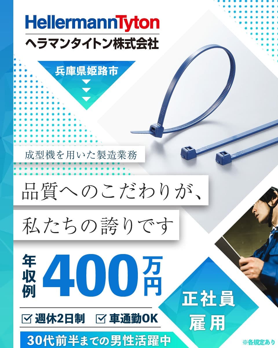 通勤案件【30代前半までの男性が活躍中】結束バンドをつくる会社｜正社員｜未経験OK・学歴不問｜賞与年2回支給｜車通勤OK｜3交替制＜成形機を用いた樹脂製品の製造＞兵庫県姫路市