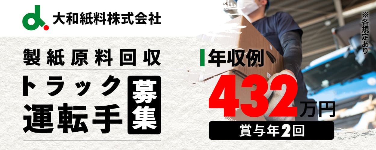 【通勤案件】必須資格：8トン限定中型自動車免許｜20〜40代の男女活躍中｜正社員｜実務経験不問｜年収例432万円可能｜リサイクルのものづくりを支える＜製紙原料の回収ドライバー／構内作業員＞京都府八幡市