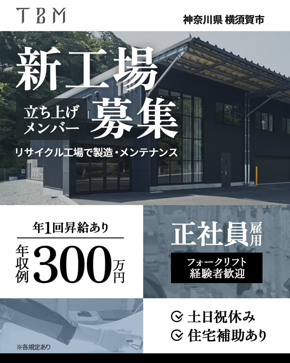 新工場立ち上げメンバー募集【幅広い年代の男女活躍中】フォークリフトの有資格者歓迎｜正社員｜稼げる交替制｜住宅補助あり＜リサイクルプラントでの製造・メンテナンス＞神奈川県横須賀市