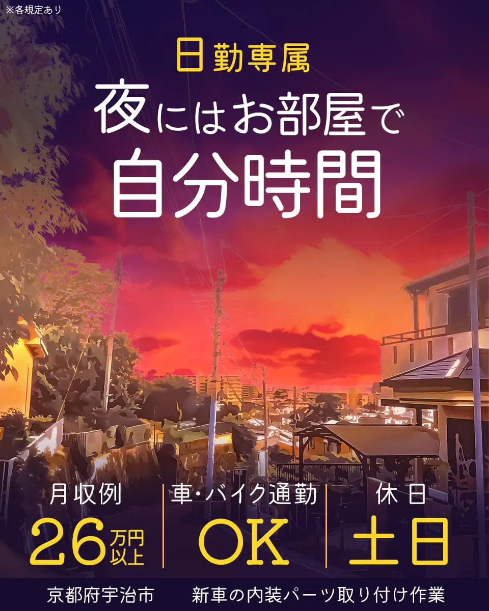 未経験OK【稼げる＆休み多い】日勤で月収30万円以上◎土日休み＆長期休暇アリ◎冷暖房完備◎昨年改装したキレイな職場◎20代～30代の男性活躍中◎パトカー・救急車・某テーマパークの車などの製造に携われる◎やりがいを感じるお仕事◎車・バイク通勤OK◎京都市から車で約20分◎