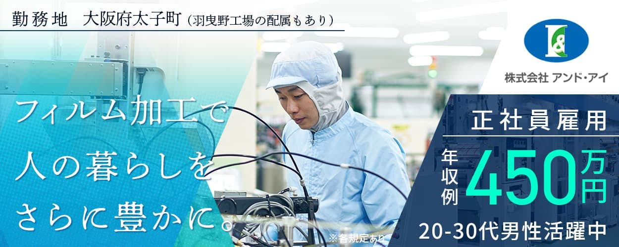 【株式会社アンド・アイ】｜20〜30代男性活躍中｜有資格者歓迎〈製袋加工オペレーター〉