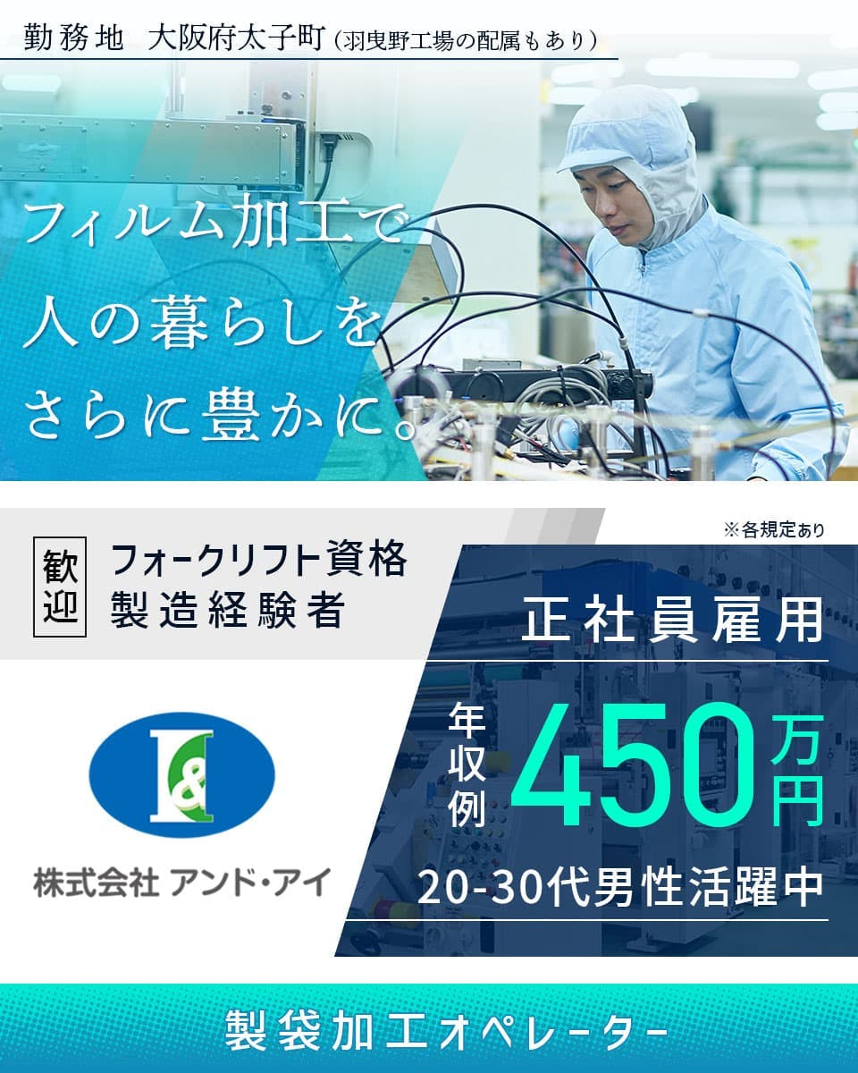 【株式会社アンド・アイ】｜20〜30代男性活躍中｜有資格者歓迎〈製袋加工オペレーター〉