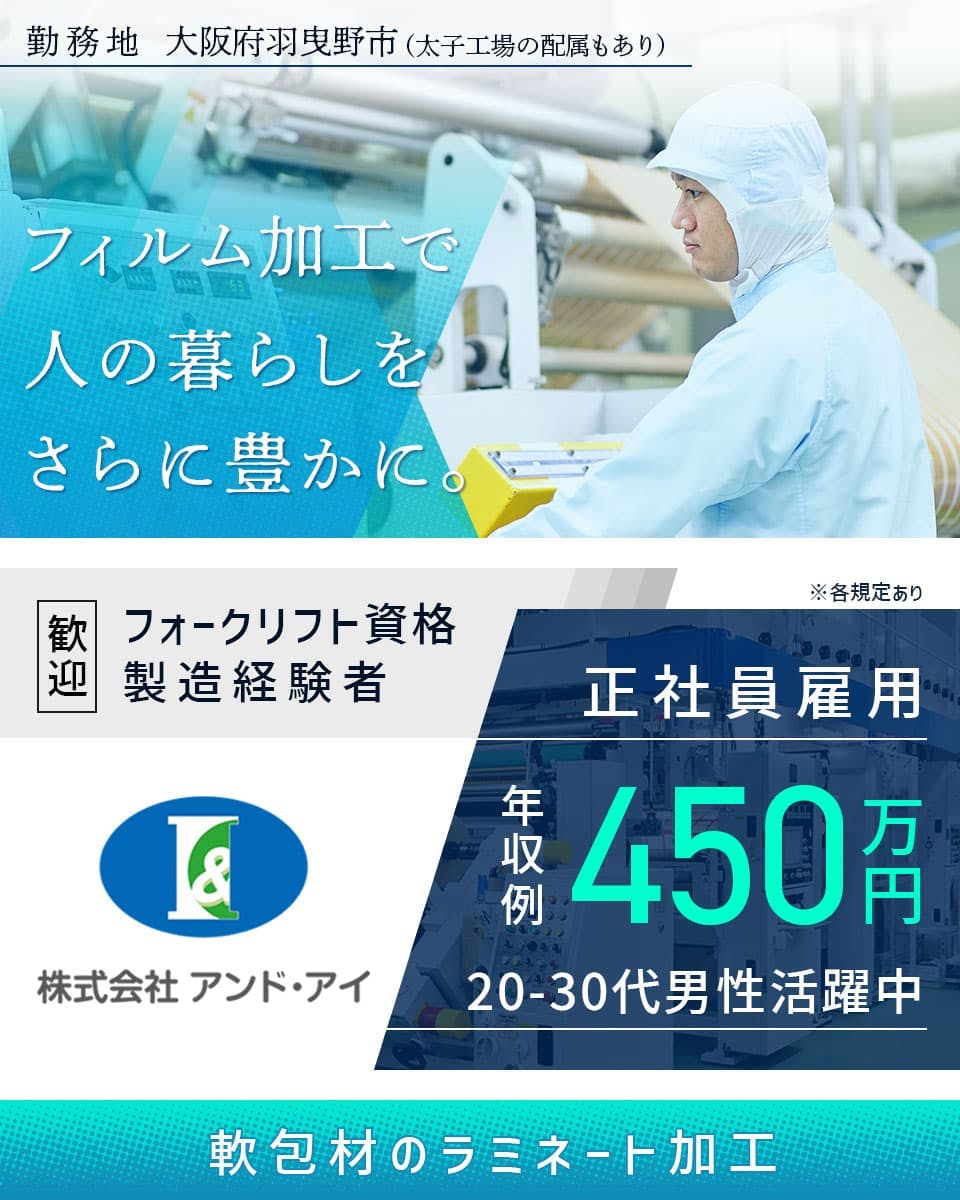 【株式会社アンド・アイ】｜20〜30代男性活躍中｜有資格者歓迎〈軟包材のラミネート加工〉