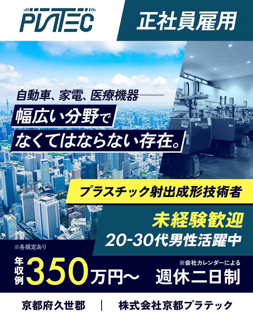 20〜30代の男性活躍中【業界未経験OK】プラスチック射出成形技術者｜成長企業の直雇用｜賞与年2回