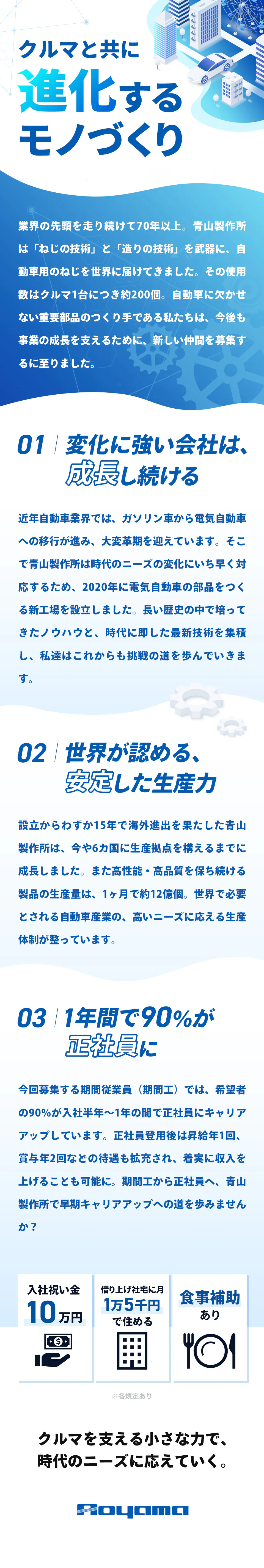 株式会社青山製作所製造本部　クルマと共に進化するモノづくり　入社祝い金10万円　借り上げ社宅に月1万5千円で住める　食費補助あり　※各規定あり