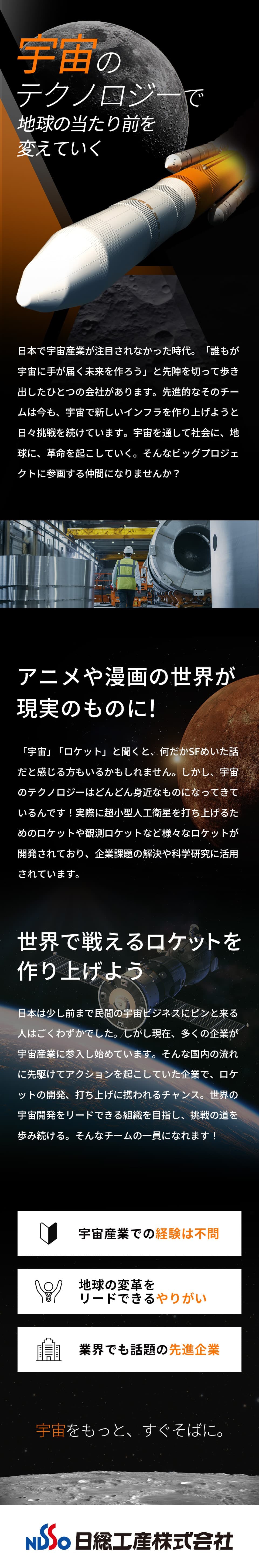 【宇宙を、もっと身近に】宇宙開発・ロケット開発の構造設計エンジニア