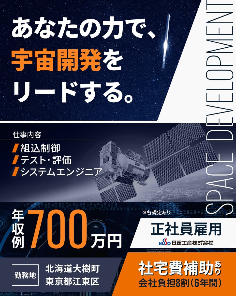 【宇宙を、もっと身近に】宇宙開発、ロケット開発の組み込みエンジニア
