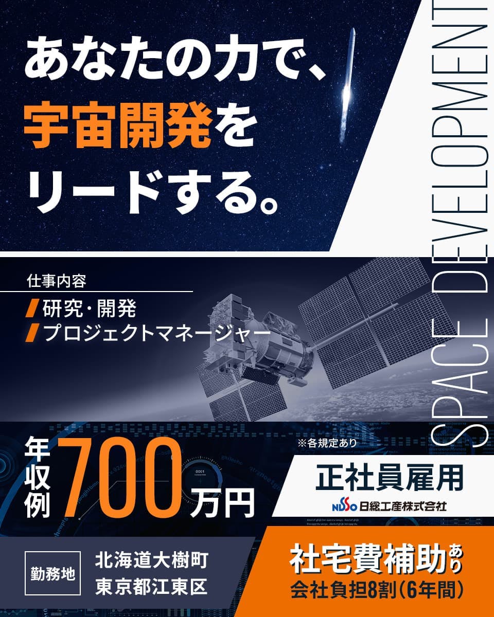 【宇宙を、もっと身近に】宇宙開発、ロケット開発の推進/プロジェクトマネジメント