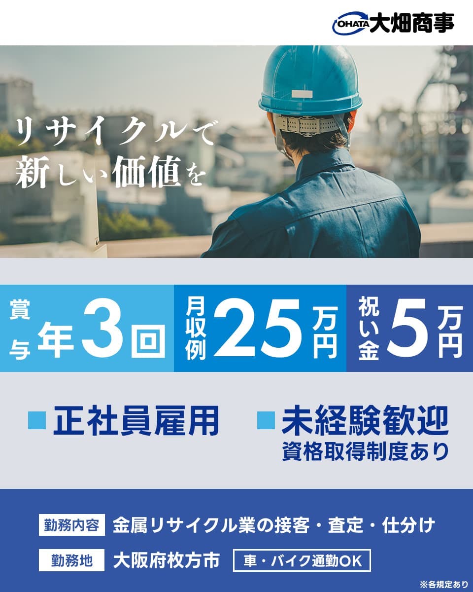 入社祝い金5万円/正社員ならではの高待遇【金属の査定・買取業務】