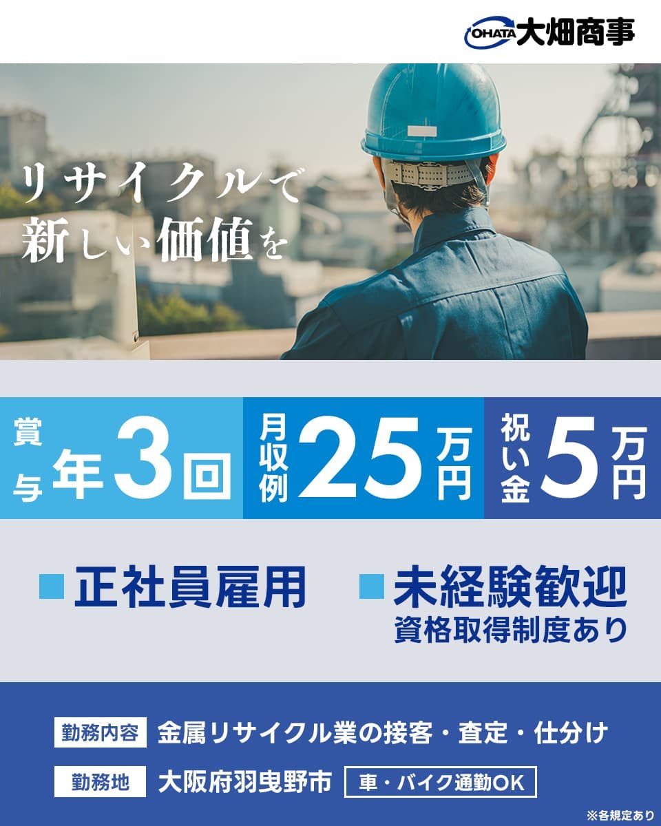入社祝い金5万円/正社員ならではの高待遇【金属の査定・買取業務】
