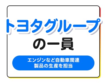 =トヨタグループの源流である「豊田自動織機」=