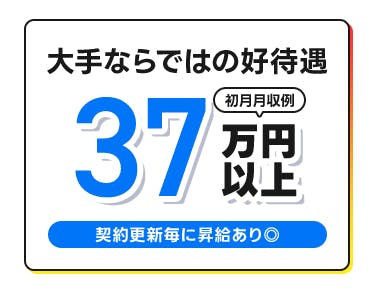 =未経験スタートから【月収37万円以上】も可=
