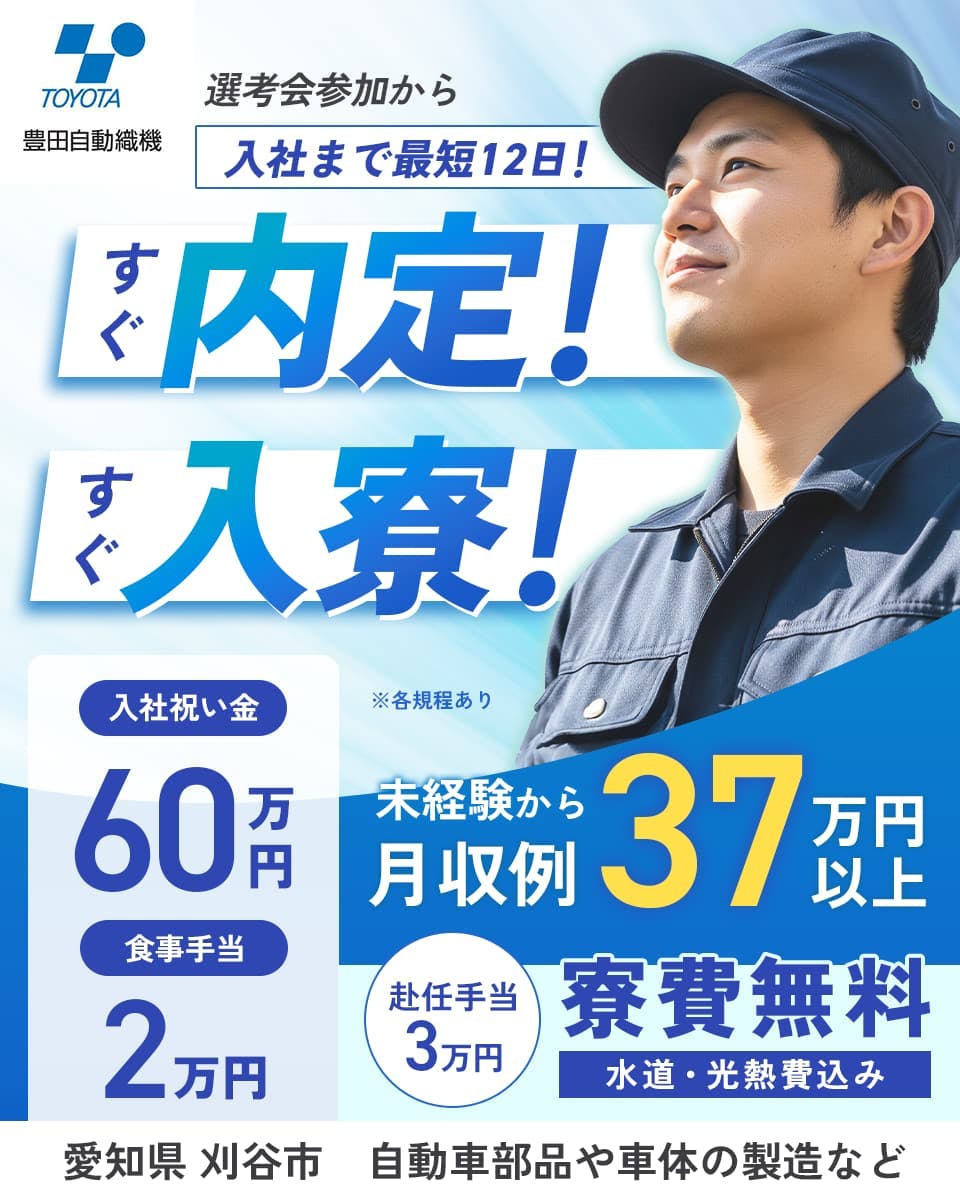 ≪寮無料・月収37万円・期間工≫自動車系工場での組立・機械操作 交替制